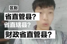 广东省30个财政省直管县，有你的家乡吗？直辖县和直管县一样嘛？视频封面