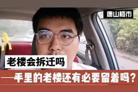 唐山市区内的老楼还会拆迁吗？好学区的老楼还有必要留着吗？视频封面