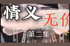 影视短剧、情义无价第2集。视频封面