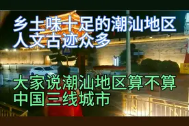 经济排广东最后面的潮汕地区，是中国的三线城市，大家都认同吧！