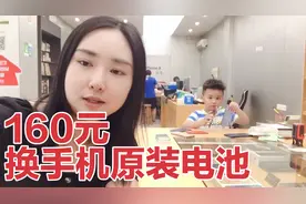 用了3年的苹果手机，花160元换了一块原装的电池，到底值不值呢视频封面