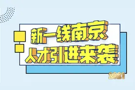 新一线南京市人才引进，硕博均可，补贴力度很大，留洋背景有优势视频封面