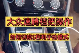 大众2021款速腾，档把操作，如何切换S档和手动档模式。