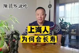 上海是我国最长寿的城市，上海人为何长寿，跟他们的饮食习惯有关视频封面