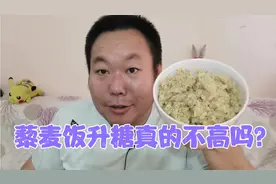 糖友推荐的白藜麦安排上了！糖尿病人老王吃一碗藜麦饭，血糖高吗