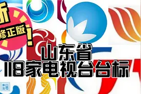 修正版：山东省118家电视台台标，新加入5个欢迎评论区图片添加视频封面
