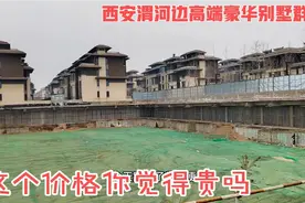 西安渭河边高端豪华别墅群落，2万多的价格贵吗？优缺点并存啊视频封面