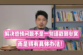 解决感情问题，不是一句话戳到心窝，而是得有具体办法！
