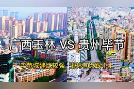 广西玉林对比贵州毕节，毕节城建比较强，玉林不是对手视频封面