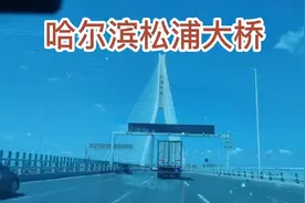 五常市返回大庆系列报导之三，穿过哈尔滨市区经松浦大桥视频封面