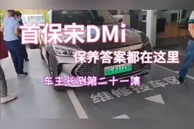 首保宋DMi保养答案都在这里车主长测第21集视频封面