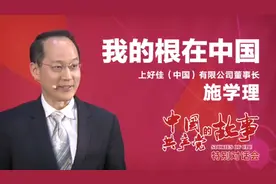 施学理：我的根在中国视频封面