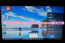 笔记本电脑连接wifi显示无internet解决方法