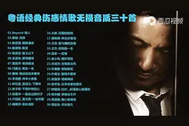 粤语经典伤感情歌精选无损音质三十首#经典老歌分享