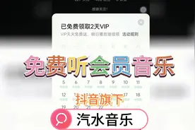 免费听vip会员音乐的软件抖音旗下汽水音乐每天免费领取vip视频封面