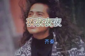 原版《夜夜夜夜》问天问大地，或迷信问问宿！齐秦独特的嗓音！视频封面