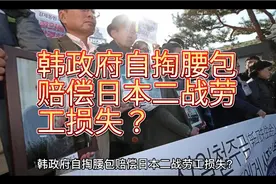 韩政府自掏腰包赔偿日本二战劳工损失？视频封面