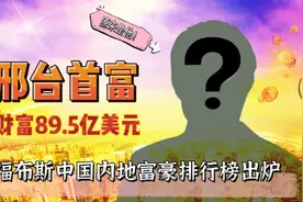 邢台首富坐拥89.5亿！福布斯中国内地富豪榜排名64位，宁晋人上榜视频封面