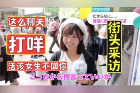 和日本女生聊天竟然要注意…我太难了！如何撩到妹子？【街头采访视频封面