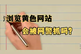 浏览黄色网站，会被网警抓吗？听听官方怎么说