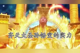 齐天大圣孙悟空的背后实力到底有多大！你知道吗？