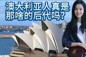 历史探究：澳大利亚人真是罪犯的后代吗视频封面