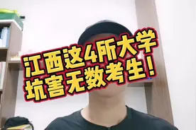 江西这4所“臭名昭著”的假大学，坑害无数考生，毕业证一钱不值视频封面