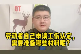 劳动者自己申请工伤认定，需要准备哪些材料呢？视频封面