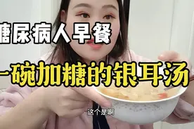 加糖的银耳汤糖尿病人能喝吗？今天早上喝一大碗，餐后血糖3.3视频封面