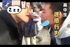 你永远不知道高中的男生脑子里装着啥。