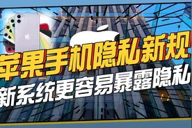 苹果ios14.5出台新规，为保护用户隐私再上一把锁，是否真有用？视频封面