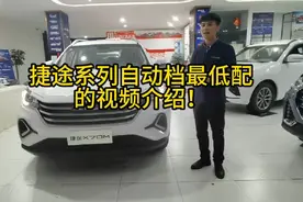 捷途X70自动档最低配的视频介绍。