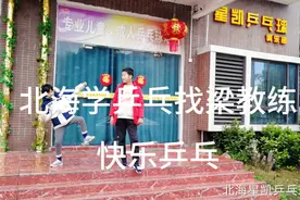 乒乓球#学乒乓找梁教练视频封面