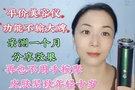 平价美容仪功能不输大牌亲测一个月效果分享，皮肤紧致年轻十岁