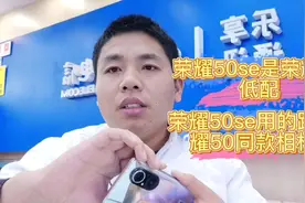 荣耀50se的摄像头，高达一亿像素，但是为什么销量不好呢？视频封面