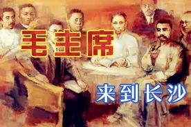 毛主席来到长沙