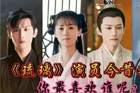 《琉璃》演员今昔,袁冰妍成毅CP感十足,璇玑楚楚可怜！视频封面