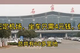 石家庄火车站到石家庄机场，坐车只需4元钱，你知道怎么坐车吗视频封面
