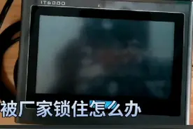 汇川触摸屏汇川plc解密之设备被锁住解密视频封面