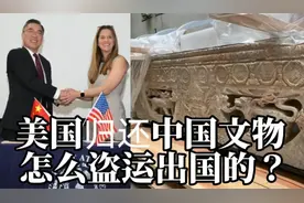 美国归还两件被盗中国文物，当初是怎么偷运出境的？有一惯用伎俩视频封面