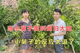 当小舅子面叫媳妇大姐，媳妇：再叫就换个姐夫，小舅子的反应亮了视频封面
