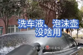 20多天没洗车了，试一下洗车液和泡沫壶使用效果怎么样。