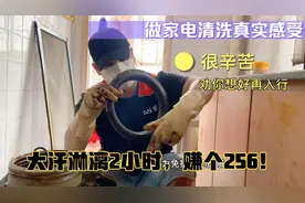 做家电清洗真实感受，大汗淋漓2小时赚个256！劝网友想好了再入行视频封面