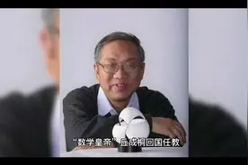 “数学皇帝”邱成桐教授回国全职任教清华！视频封面