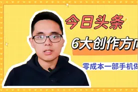 头条怎么赚钱？任选一种创作形式，玩好了月入10000，人人可做视频封面