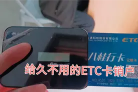 你们的etc卡不用了，会拿去销户吗？我今天就拿etc卡去销户了。视频封面