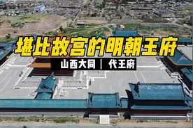 堪比故宫的明朝王府视频封面