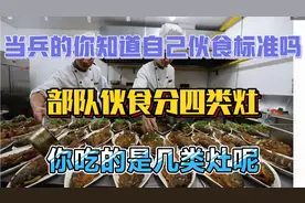 很多当兵人都不知道自己伙食是哪个档次的，军队伙食区分四大灶类