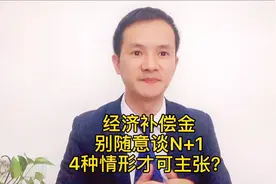 劳动者生病被公司辞退，是否有N+1 ？别张口就谈N+1，记住这4点！视频封面