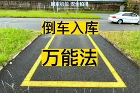 驾考倒车入库“万能法”来了，详细讲解点位，学会了你就是王者视频封面